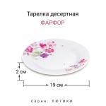 Лютики Тарелка десертная 19см фарфор МФК/MFK20315